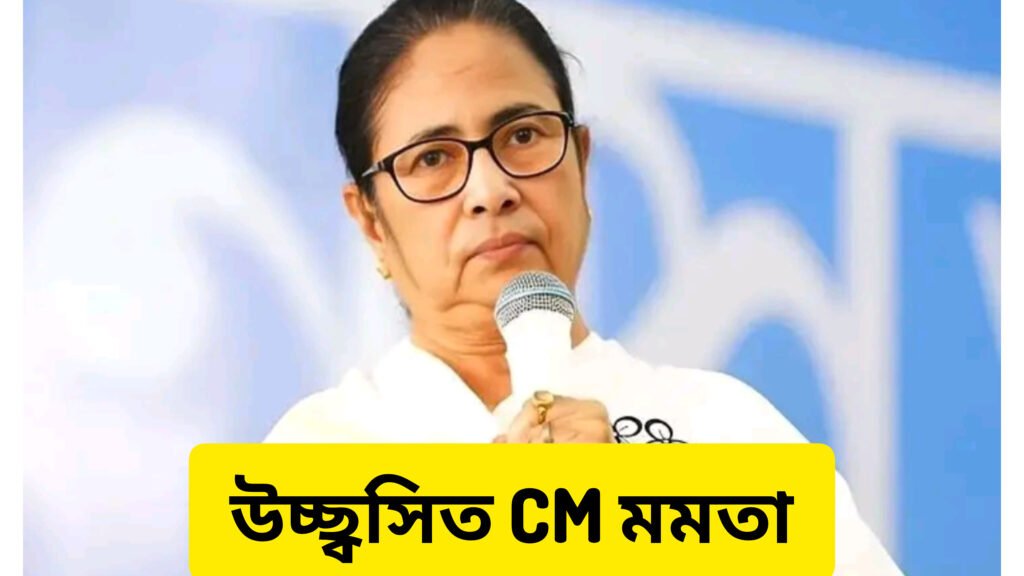 উচ্ছ্বসিত CM মমতা