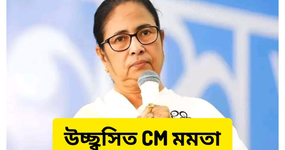 উচ্ছ্বসিত CM মমতা