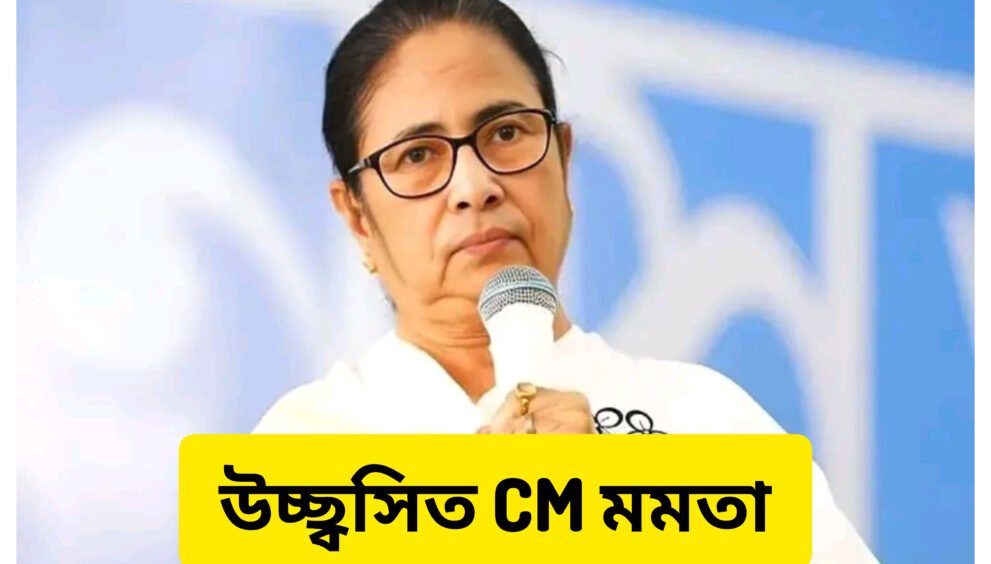 উচ্ছ্বসিত CM মমতা